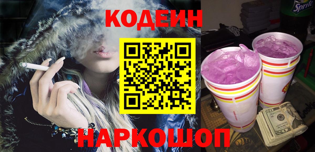 Владивосток  Кодеин Purple Drank  Вход с VPN  Кодеин напиток Lean (лин) 